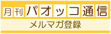 月刊パオッコ通信