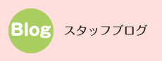 スタッフブログ